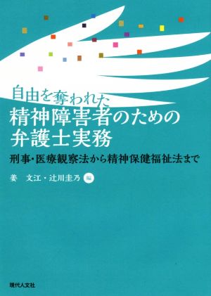 自由を奪われた精神障害者のための弁護士実務 刑事・医療観察法から精神保健福祉法まで