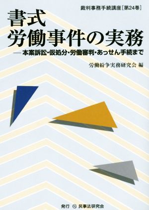 書式 労働事件の実務 本案訴訟・仮処分・労働審判・あっせん手続まで 裁判事務手続講座第24巻