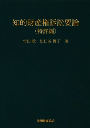 知的財産権訴訟要論 特許編 第7版