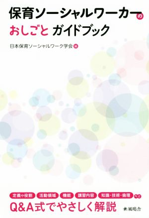 保育ソーシャルワーカーのおしごとガイドブック