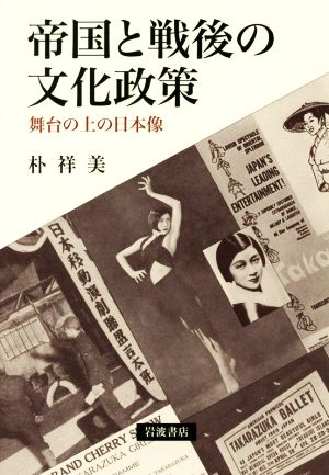 帝国と戦後の文化政策 舞台の上の日本像