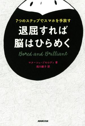 退屈すれば脳はひらめく 7つのステップでスマホを手放す