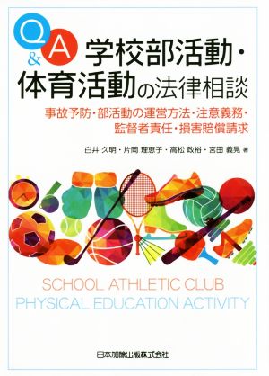 Q&A 学校部活動・体育活動の法律相談 事故予防・部活動の運営方法・注意義務・監督者責任・損害賠償請求