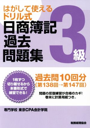 はがして使えるドリル式 日商簿記過去問題集 3級(第138回→第147回)