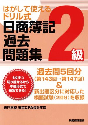 はがして使えるドリル式 日商簿記過去問題集 2級(第143回→第147回)