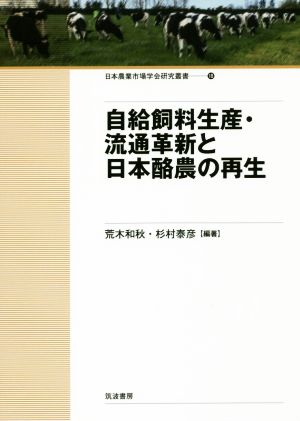 自給飼料生産・流通革新と日本酪農の再生 日本農業市場学会研究叢書18