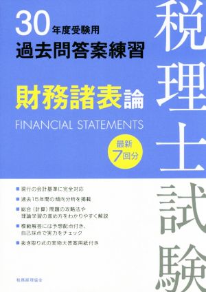 税理士試験過去問答案練習 財務諸表論(30年度受験用)