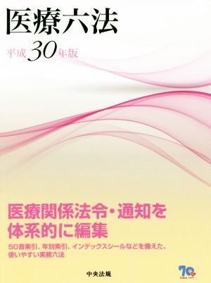 医療六法(平成30年版) 医療関係法令・通知を体系的に編集