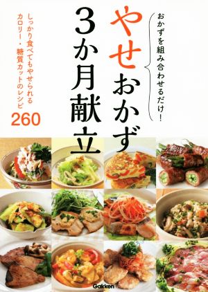 やせおかず3か月献立 おかずを組み合わせるだけ！