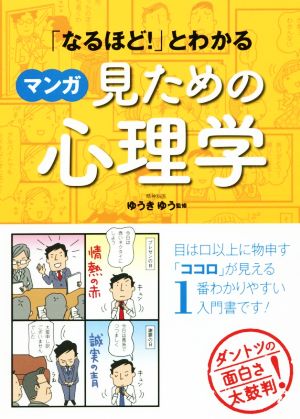 「なるほど！」とわかる マンガ 見ための心理学