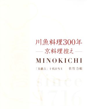 川魚料理300年-京料理控え-MINOKICHI