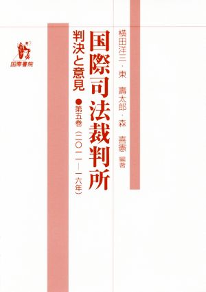 国際司法裁判所(第5巻) 判決と意見 2011-16年