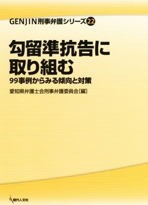 勾留準抗告に取り組む 99事例からみる傾向と対策 GENJIN刑事弁護シリーズ22