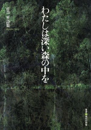 わたしは深い森の中を 叢書現代の抒情