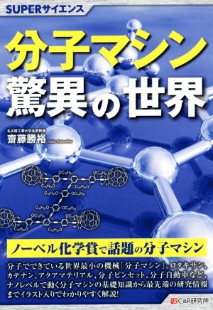 分子マシン驚異の世界 SUPERサイエンス