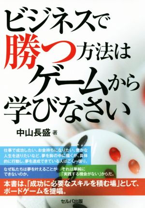 ビジネスで勝つ方法はゲームから学びなさい