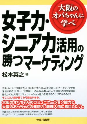 女子力・シニア力活用の勝つマーケティング 大阪のオバちゃんに学べ