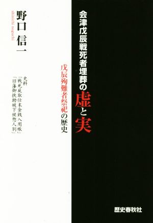 会津戊辰戦死者埋葬の虚と実 戊辰殉難者祭祀の歴史