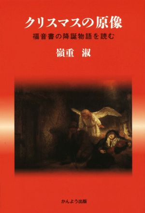 クリスマスの原像 福音書の降誕物語を読む