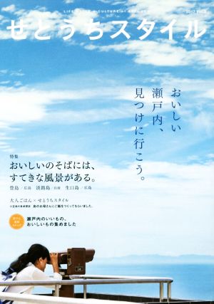 せとうちスタイル(2017 Vol.3) おいしいのそばには、すてきな風景がある。