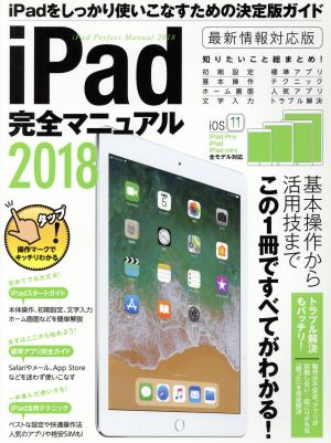 iPad完全マニュアル iOS11対応版(2018)