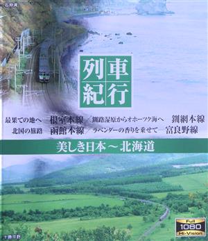 列車紀行 美しき日本 北海道(Blu-ray Disc)