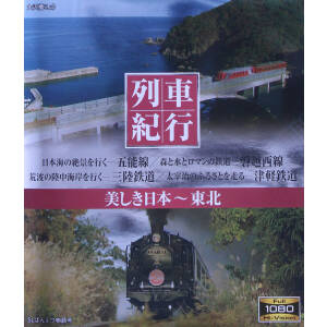 列車紀行 美しき日本 東北(Blu-ray Disc)