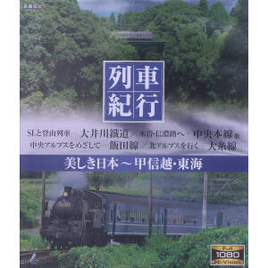 列車紀行 美しき日本 甲信越・東海(Blu-ray Disc)