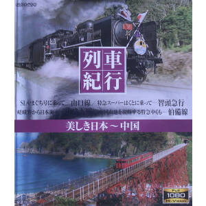 列車紀行 美しき日本 中国(Blu-ray Disc)