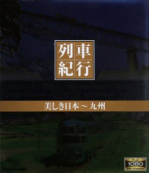 列車紀行 美しき日本 九州(Blu-ray Disc)