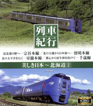 列車紀行 美しき日本 北海道2(Blu-ray Disc)