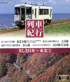 列車紀行 美しき日本 東北2(Blu-ray Disc)