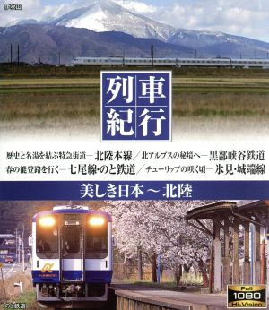 列車紀行 美しき日本 北陸(Blu-ray Disc)