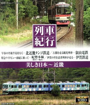 列車紀行 美しき日本 近畿(Blu-ray Disc)
