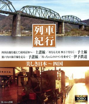 列車紀行 美しき日本 四国(Blu-ray Disc)