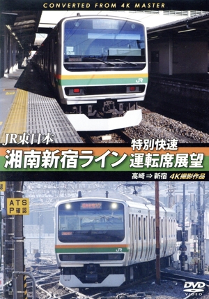 JR東日本 湘南新宿ライン特別快速運転席展望 高崎⇒新宿 4K撮影作品