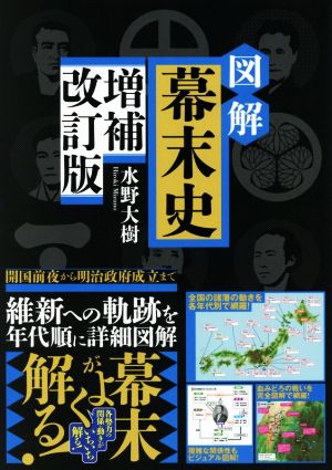 図解幕末史 増補改訂版