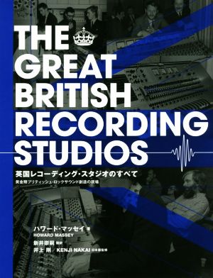 英国レコーディング・スタジオのすべて黄金期ブリティッシュ・ロックサウンド創造の現場