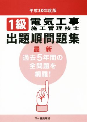 1級電気工事施工管理技士 出題順問題集(平成30年度版)