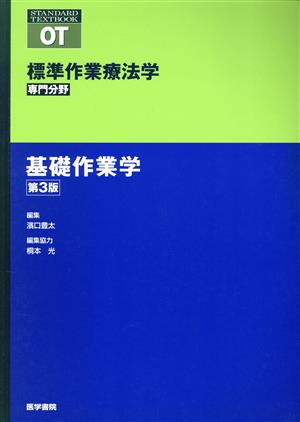 基礎作業学 第3版 標準作業療法学 専門分野 STANDARD TEXTBOOK