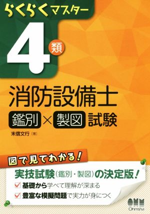 らくらくマスター4類消防設備士 鑑別×製図 試験