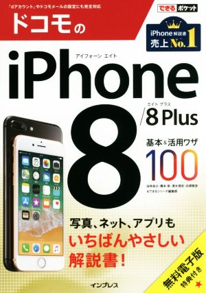 ドコモのiPhone8/8Plus基本&活用ワザ100 できるポケット