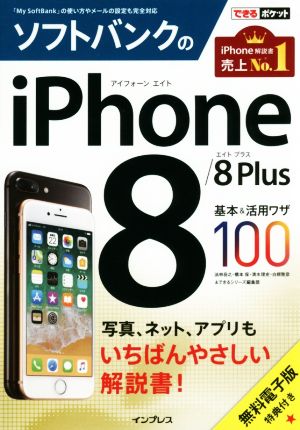 ソフトバンクのiPhone8/8Plus基本&活用ワザ100 できるポケット