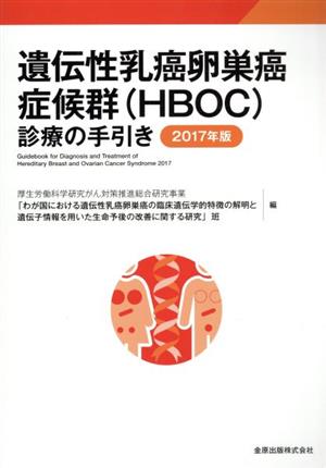 遺伝性乳癌卵巣癌症候群(HBOC)診療の手引き(2017年版)