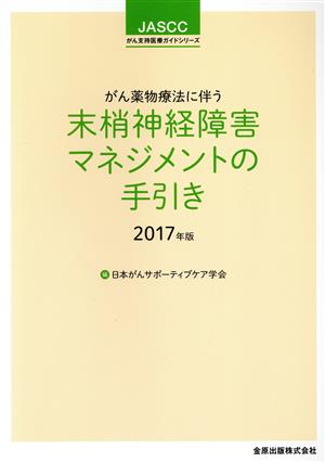 がん薬物療法に伴う末梢神経障害マネジメントの手引き(2017年版) JASCCがん支持医療ガイドシリーズ