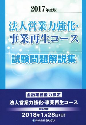 法人営業力強化・事業再生コース試験問題解説集(2017年度版) 金融業務能力検定