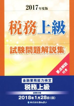 税務上級試験問題解説集(2017年度版)金融業務能力検定