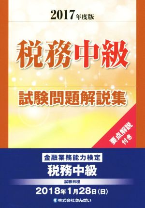 税務中級試験問題解説集(2017年度版)金融業務能力検定