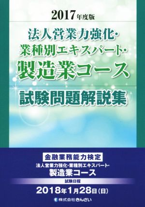 法人営業力強化・業種別エキスパート・製造業コース 試験問題解説集(2017年度版) 金融業務能力検定