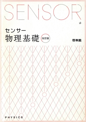 センサー物理基礎 改訂版 解答編付